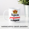 Кружка "Короли рождаются в апреле"