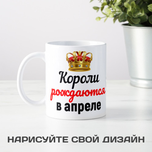 Кружка "Короли рождаются в апреле"