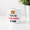 Кружка "Короли рождаются в мае"