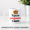 Кружка "Короли рождаются в июле"