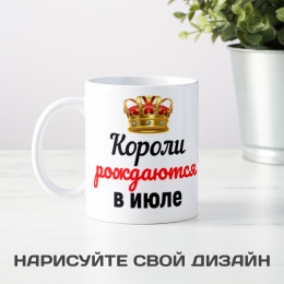 Кружка "Короли рождаются в июле"