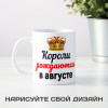 Кружка "Короли рождаются в августе"