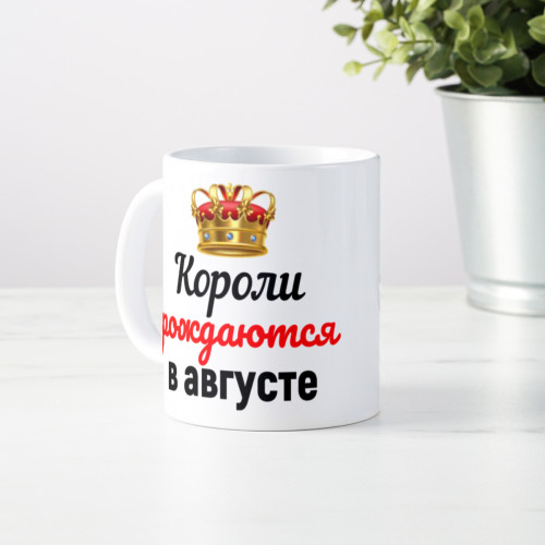 Кружка "Короли рождаются в августе"