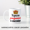 Кружка "Короли рождаются в сентябре"