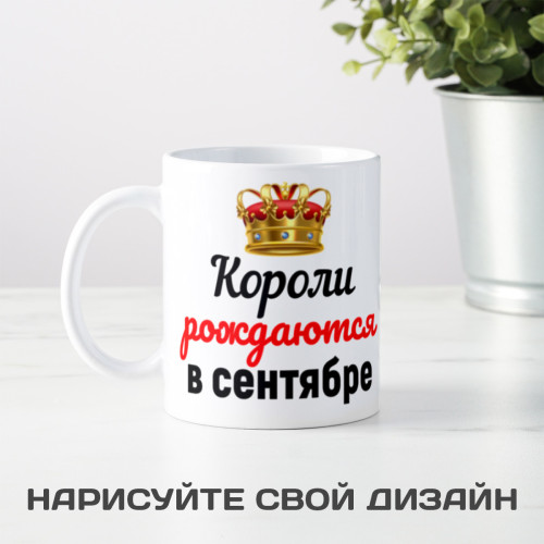 Кружка "Короли рождаются в сентябре"