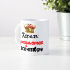 Кружка "Короли рождаются в сентябре"