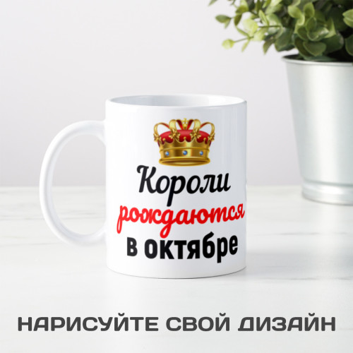 Кружка "Короли рождаются в октябре"