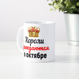 Кружка "Короли рождаются в октябре"