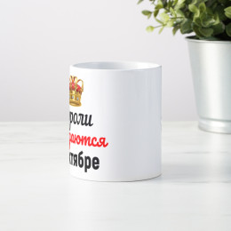 Кружка "Короли рождаются в октябре"