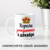 Кружка "Короли рождаются в декабре"