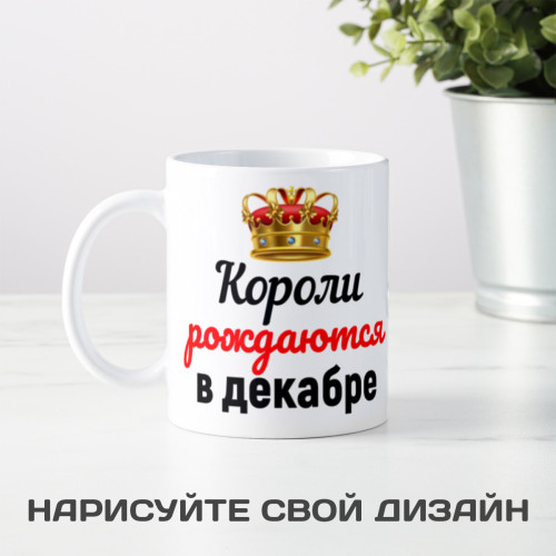 Кружка "Короли рождаются в декабре"
