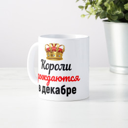 Кружка "Короли рождаются в декабре"