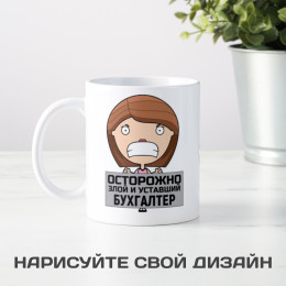 Кружка " Злой бухгалтер"