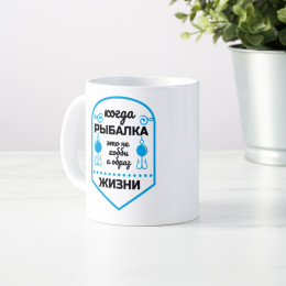 Кружка "Когда рыбалка"
