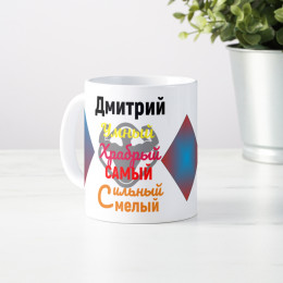 Именная кружка " Самый самый"