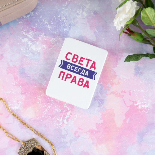 Карманное зеркальце "Всегда права"