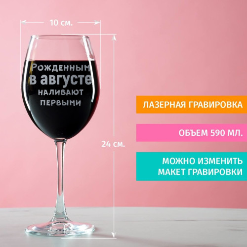 Бокал для вина "Рожденным в августе наливают первыми"
