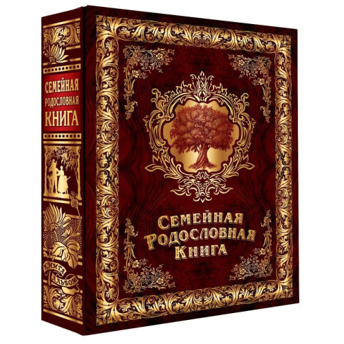 Родословная книга "История семьи"