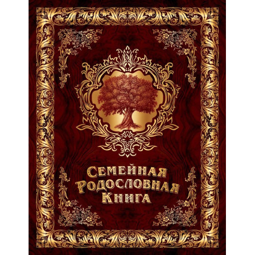Родословная книга "История семьи"