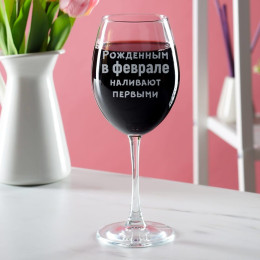Бокал для вина "Рожденным в феврале наливают первыми"