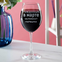 Бокал для вина "Рожденным в марте наливают первыми"