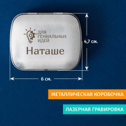 Мятные драже "Для гениальных идей"