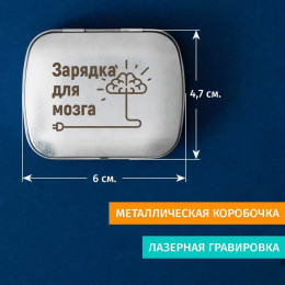 Мятные драже "Зарядка для мозга"