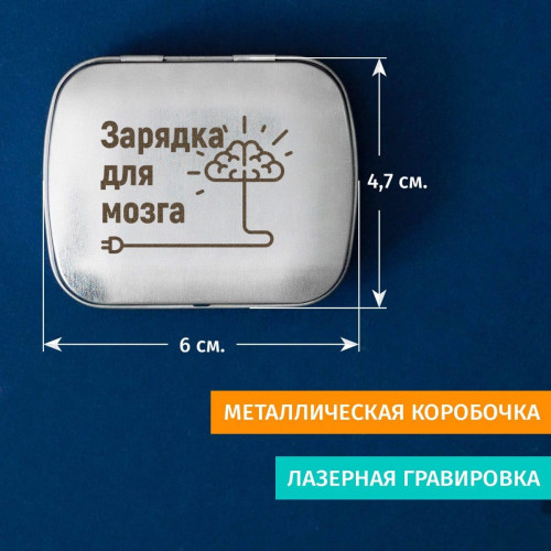 Мятные драже "Зарядка для мозга"