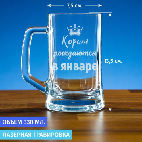 Пивная кружка 300 мл. "Короли рождаются в январе"