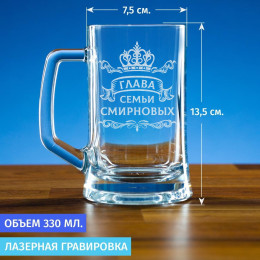 Пивная кружка 300 мл. "Глава Семьи"