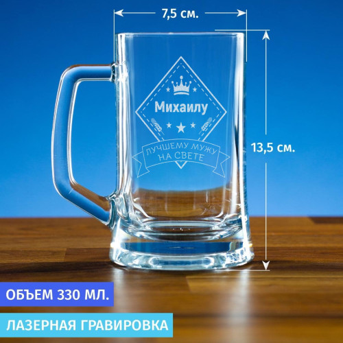 Пивная кружка 300 мл. "Лучшему мужу на свете"