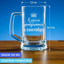 Пивная кружка 300 мл. "Короли рождаются в сентябре"