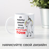 Кружка "Бессмертный пони"
