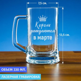 Пивная кружка 300 мл. "Короли рождаются в марте"