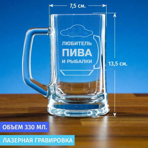 Пивная кружка 300 мл. "Любитель пива и рыбалки"