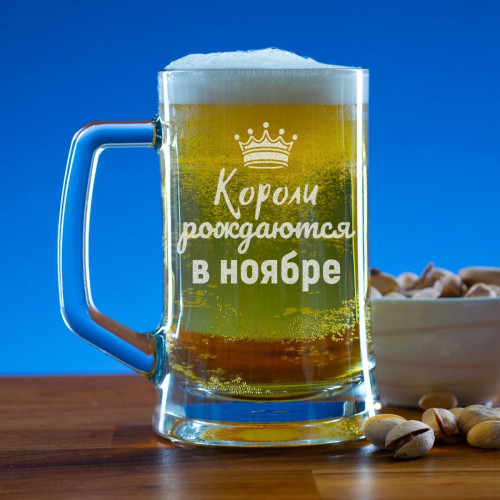 Пивная кружка 300 мл. "Короли рождаются в ноябре"