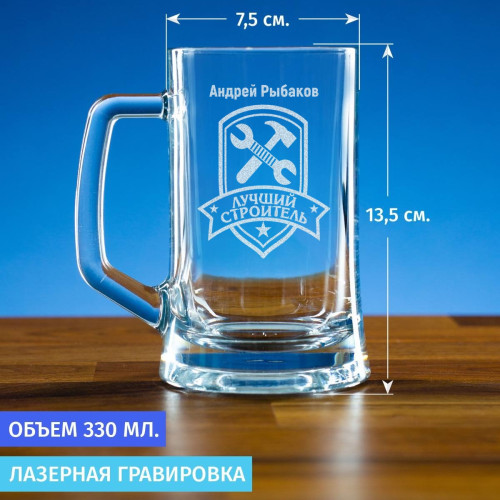 Пивная кружка 300 мл. "Лучший строитель"