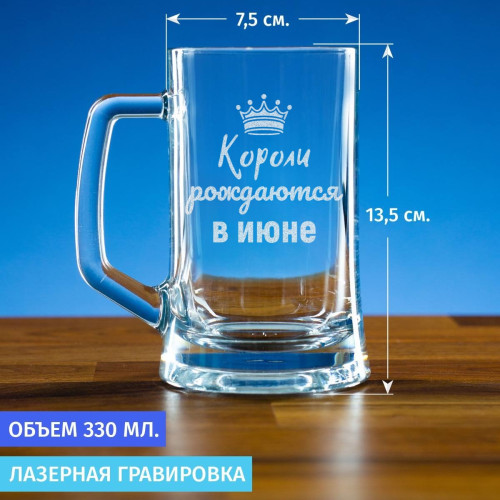 Пивная кружка 300 мл. "Короли рождаются в июне"