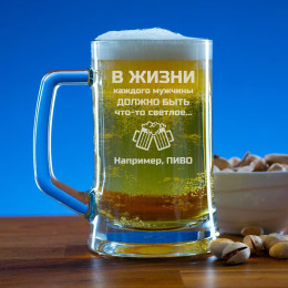Пивная кружка 300 мл. "Что-то светлое"