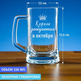 Пивная кружка 300 мл. "Короли рождаются в октябре""
