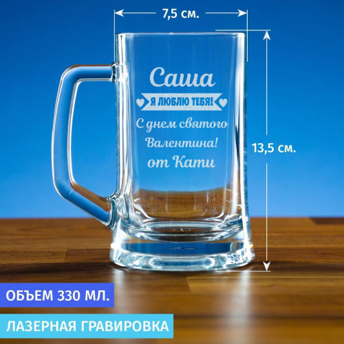 Пивная кружка 300 мл. "С днем святого Валентина"