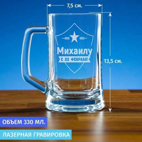 Пивная кружка 300 мл. "С 23 февраля"