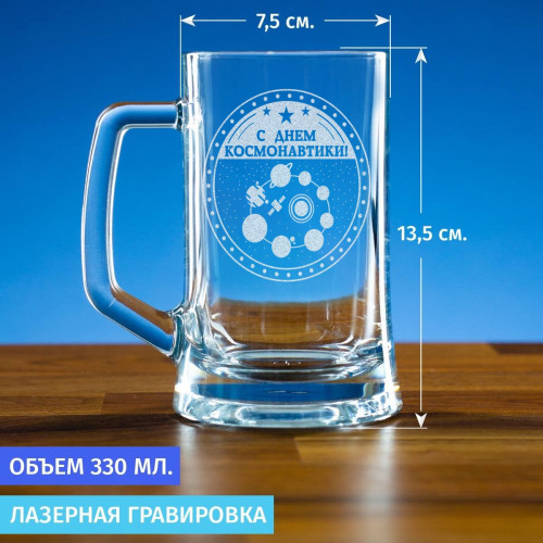 Пивная кружка 300 мл. "С днём космонавтики"