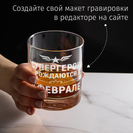 Бокал для виски "Супергерои рождаются в феврале"