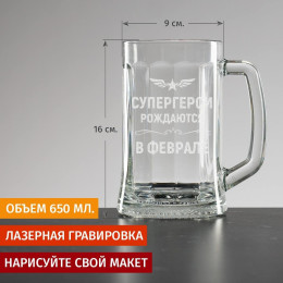 Пивная кружка большая "Супергерои рождаются в феврале"