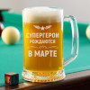 Пивная кружка большая "Супергерои рождаются в марте"