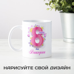 Именная кружка "Восьмое марта"