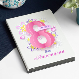 Именной ежедневник "Восьмое марта"