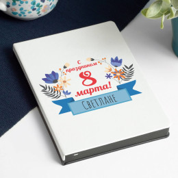 Именной ежедневник "С праздником весны!"