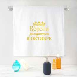 Полотенце 70х140 «Короли рождаются в октябре» (белое)
